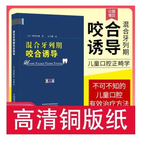 牙列期咬合诱导 第二版 铜版纸
