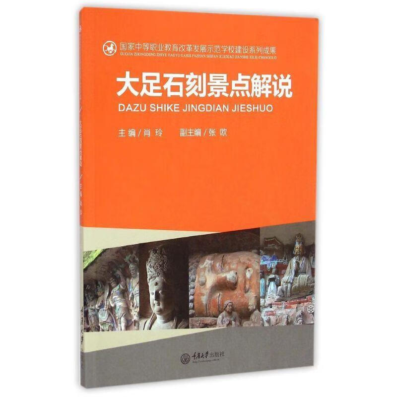 大足石刻景点解说【稀缺图书,放心购买】