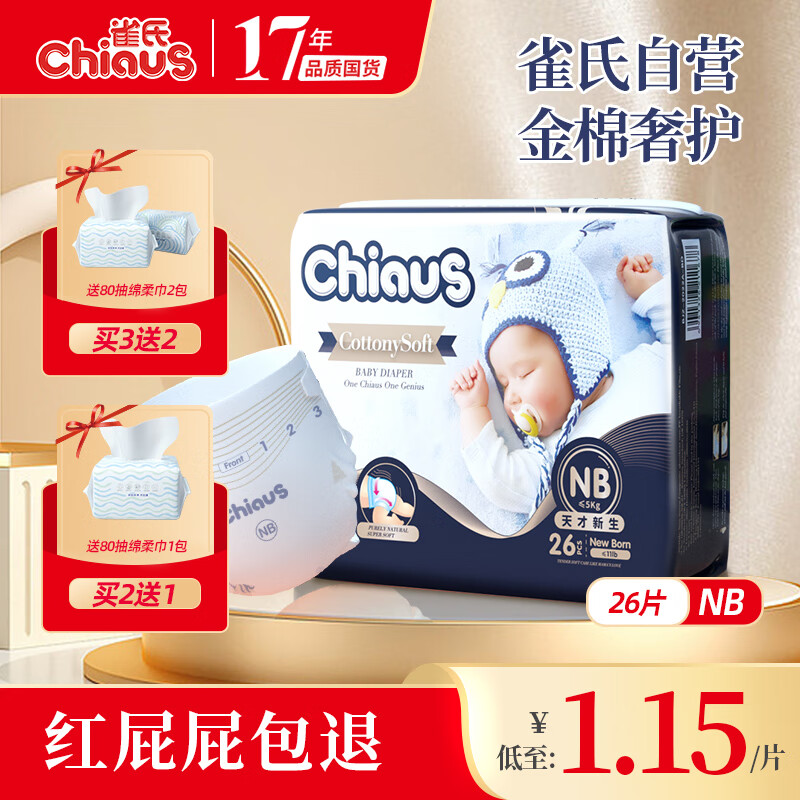 【新生儿】雀氏（Chiaus） 婴儿纸尿裤出口装柔润金棉尿不湿男女通用 新生儿NB码26片（0-5kg）