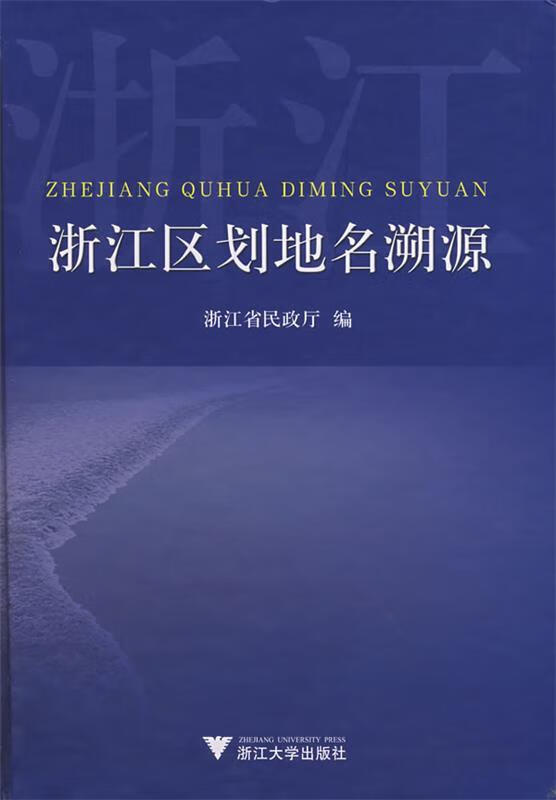 浙江区划地名溯源