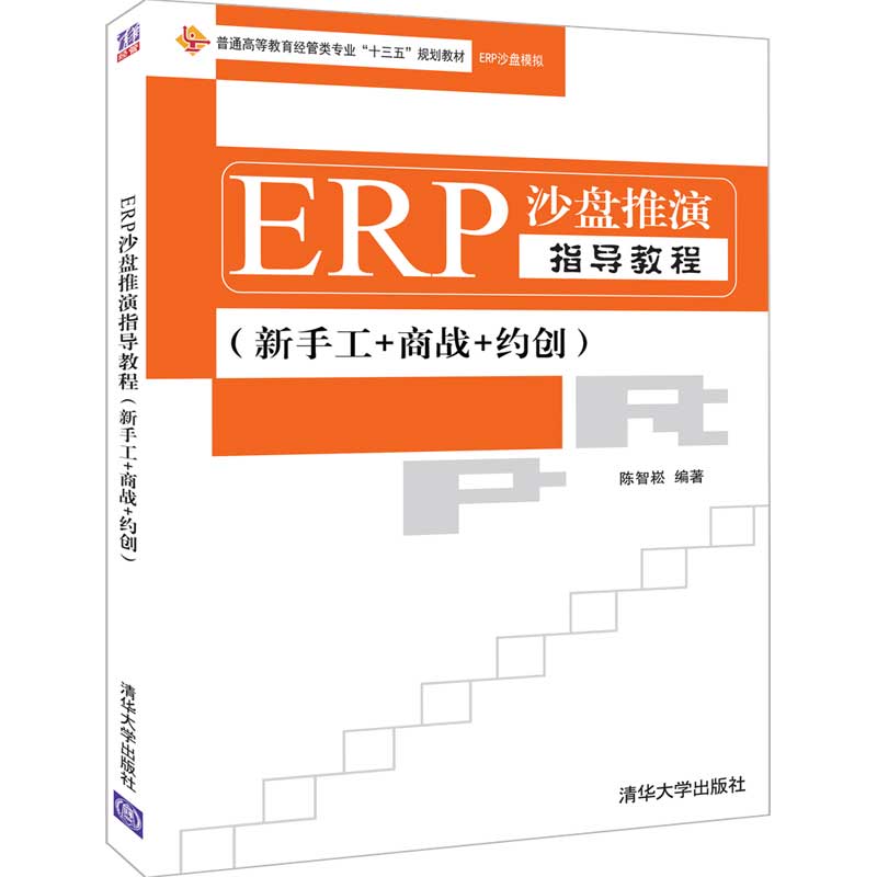 erp沙盘推演指导教程(新手工 商战 约创)