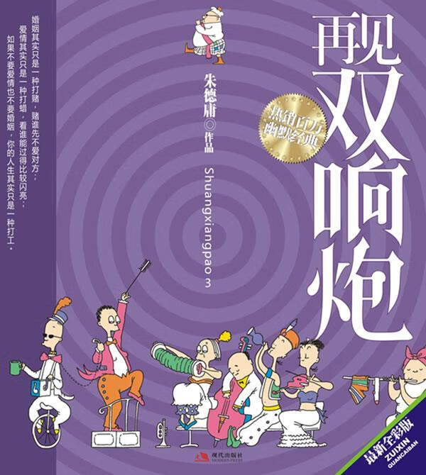 再见双响炮 朱德庸【书】