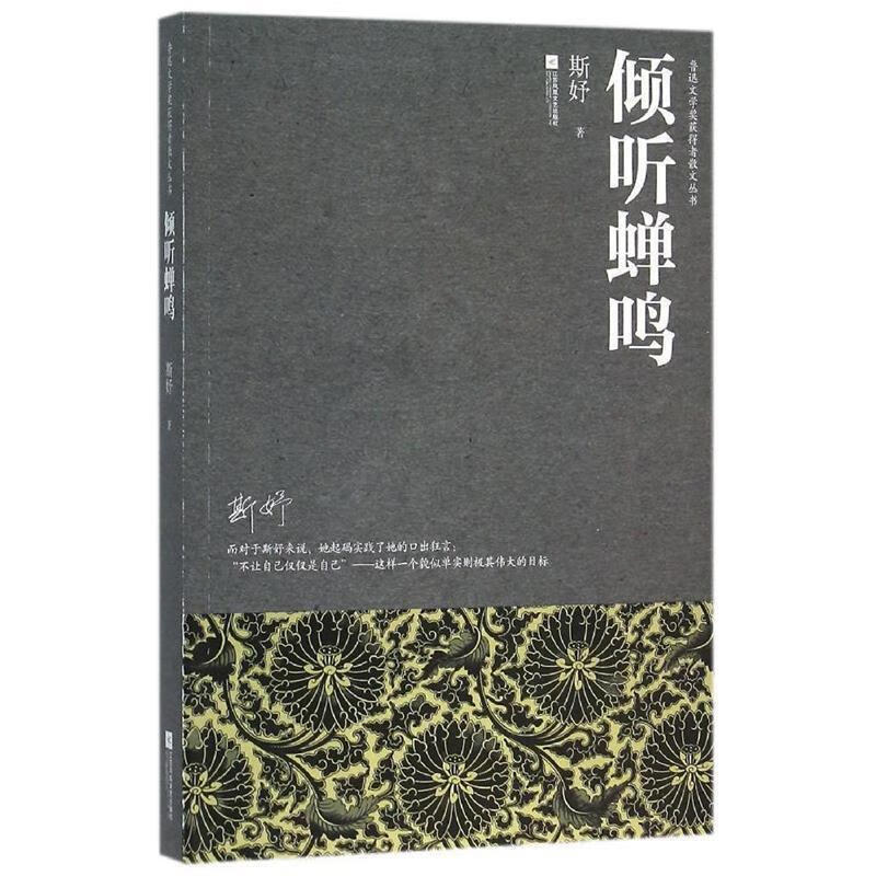 倾听蝉鸣【好书,下单速发】