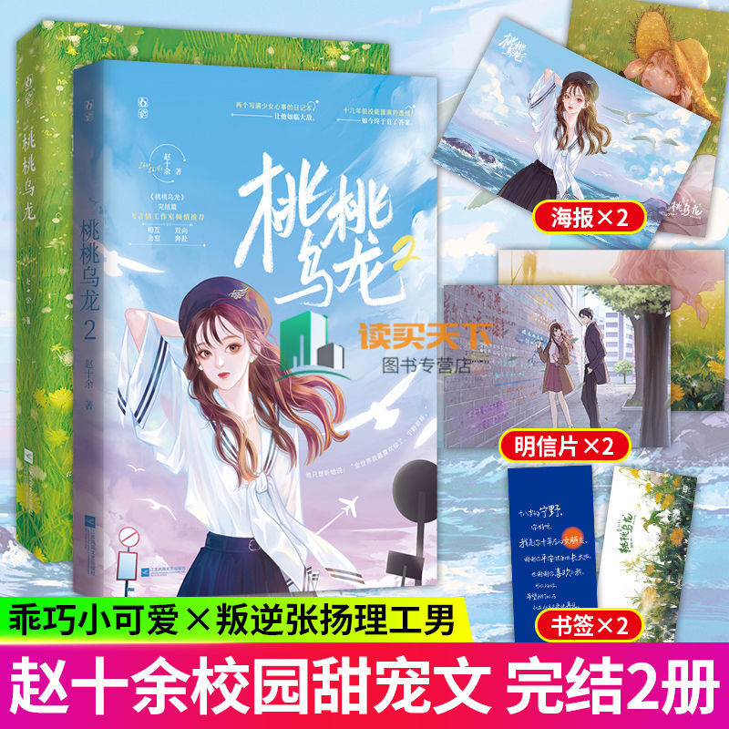 桃桃乌龙1-2 赵十余著飞言情工作室青春文学都市甜宠文言情小说 桃桃