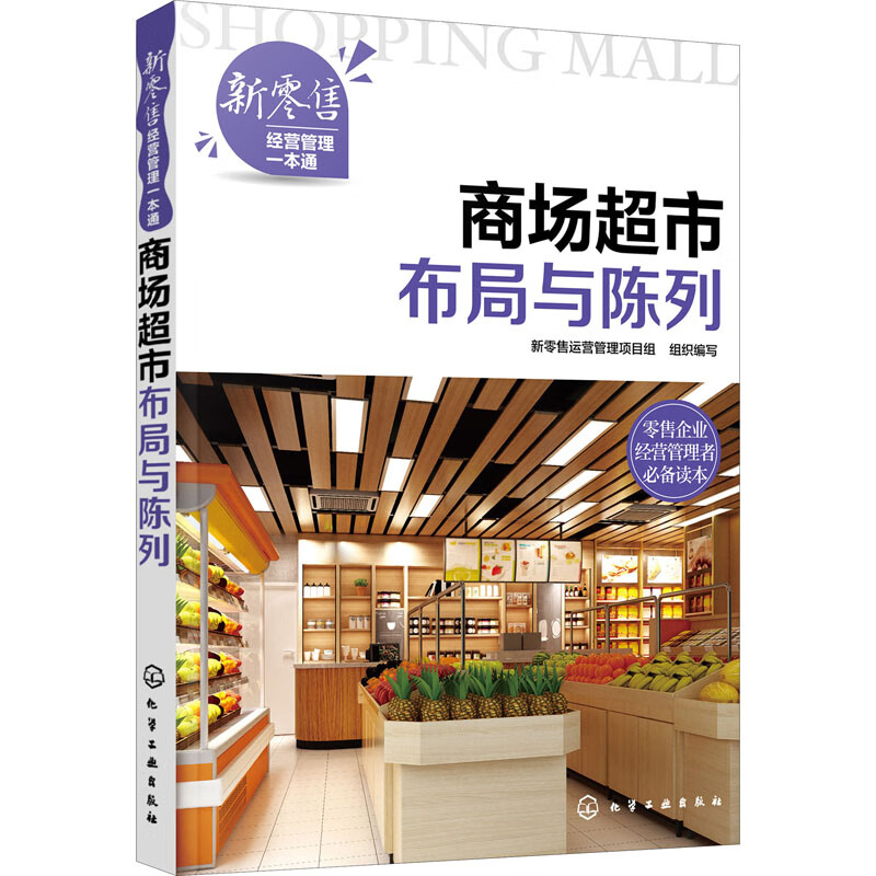 商场超市布局与陈列 图书