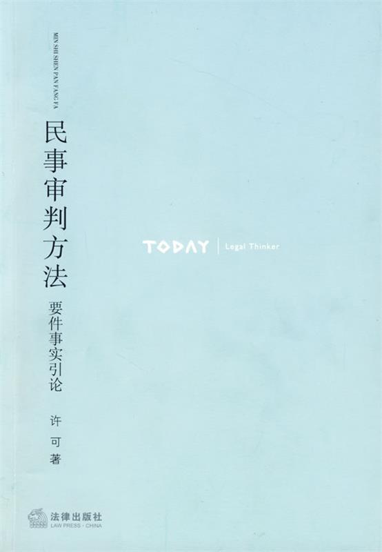 民事审判方法 许可著【正版】