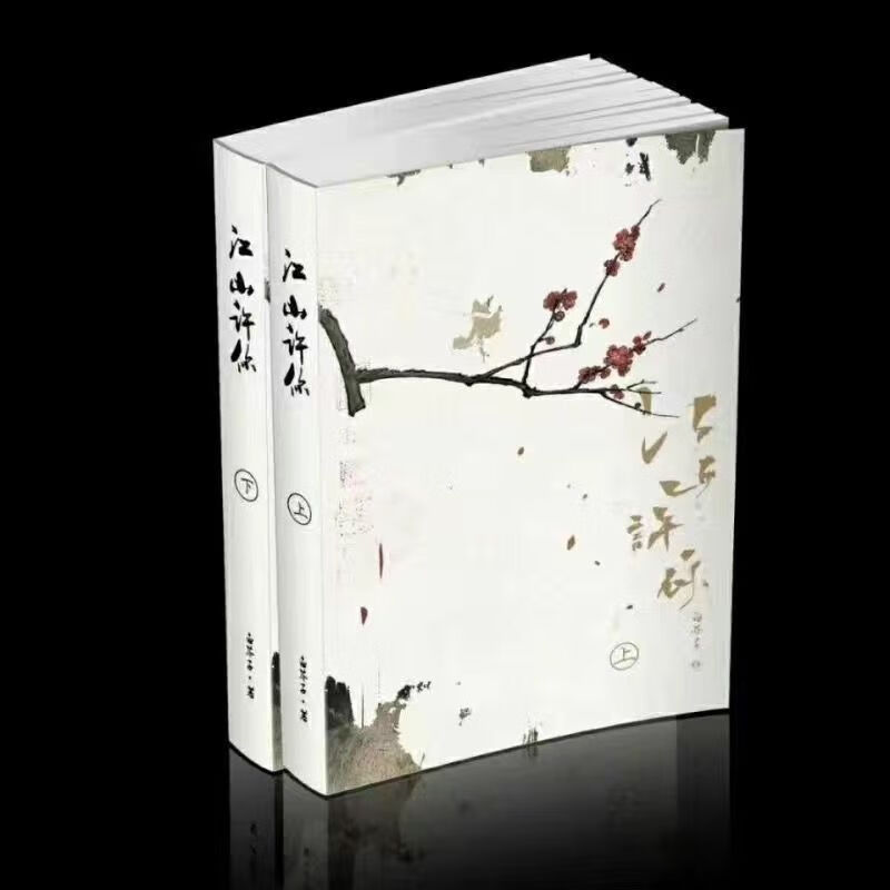 【二手9成新】-现货江山许你简体实体书未删减完结全2册by白芥子 曬