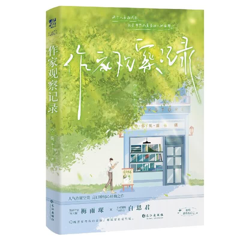 作家观察记录 （网络原名《图书编辑劝退实录》）空菊·著