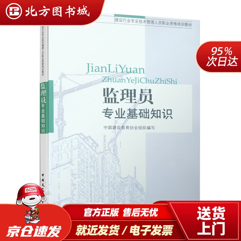 【正版现货】建设行业专业技术管理人员职业资格培训教材：监理员专业基础知识中国建筑教育协会组织编写中国建筑工 北方图书城