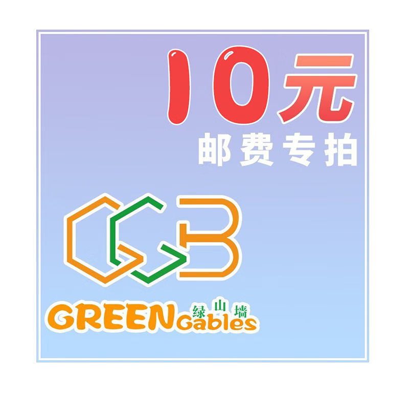 绿山墙图书旗舰店 邮费zhuan拍（差多少补多少，非商品，拍前请联系客服，请勿乱购买）