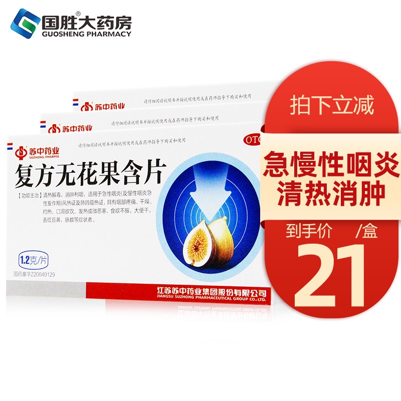 苏中 复方无花果含片12片 急慢性咽炎药咽喉肿痛干燥口渴食欲不振大便