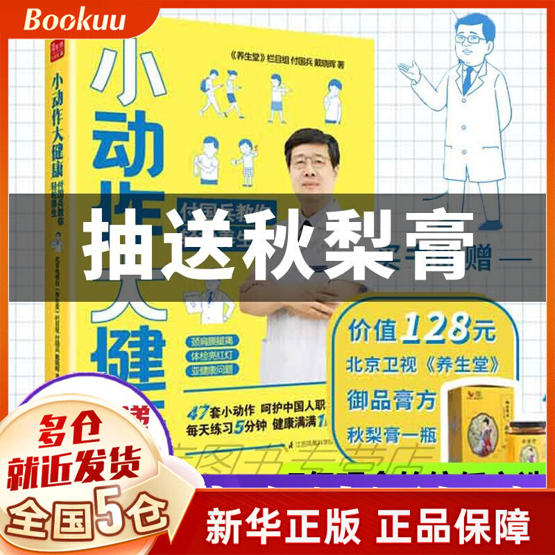 小动作大健康 付国兵教你轻松养生 付国兵著书 新书（单本）