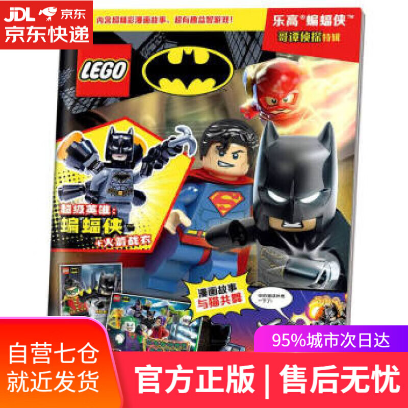 【新华书店】乐高蝙蝠侠哥谭侦探特辑 [德]Blue,Ocean公司著,国开童媒编,王旭 译 国家开放大学出版社