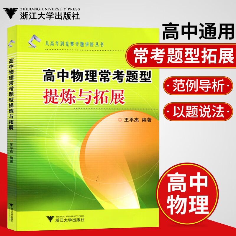 高中物理常考题型提炼与拓展 高中物理教辅从高考到竞赛专题讲座丛书 王平杰著 浙江大学出版社 高考物理
