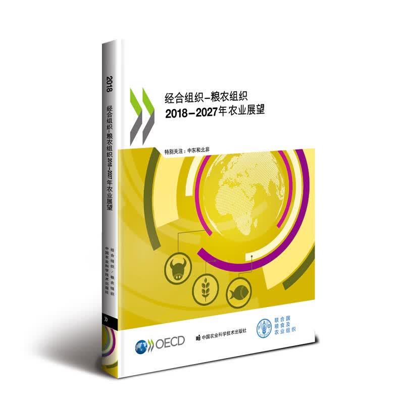 经合组织—粮农组织2018-2027年农业展望