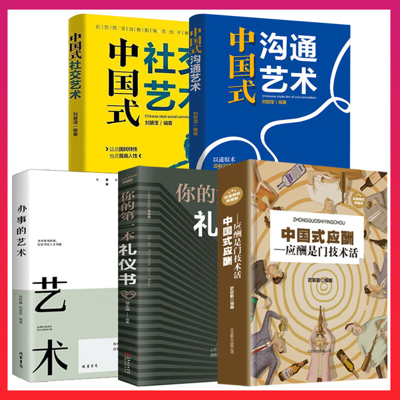 【严选】【点击这里购买】中国式应酬2册  职场社交礼仪应酬X1 全5册中国式应酬-95%的人购买 无规格