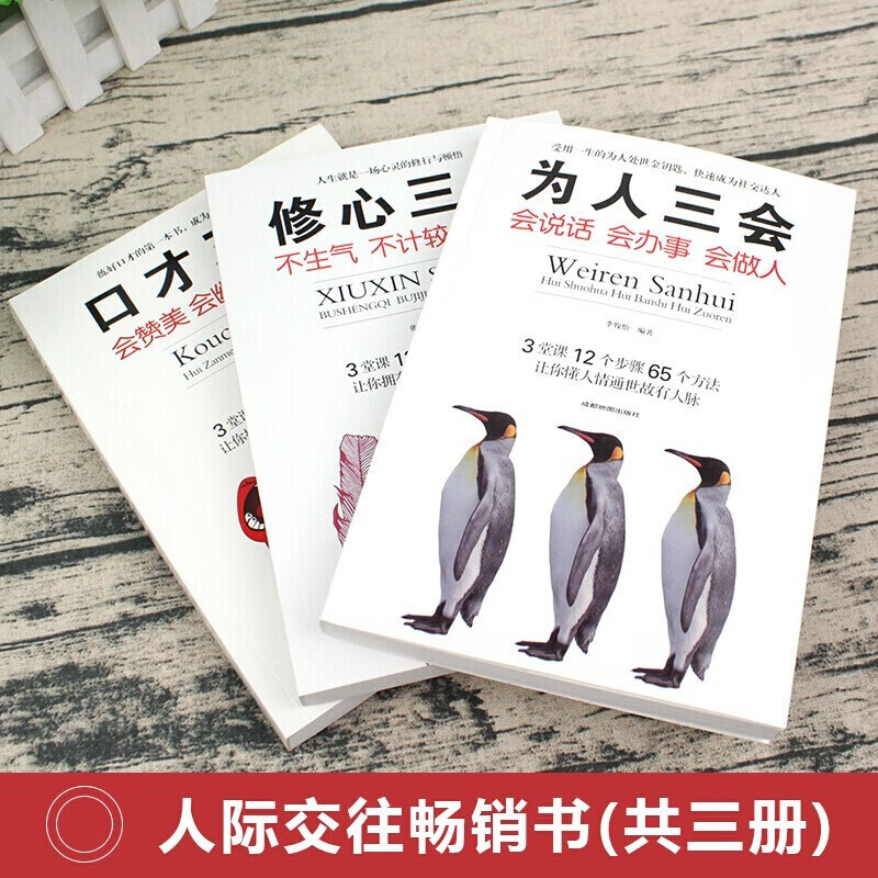 修心三不+为人三会+口才三绝（套装全3册）详情图