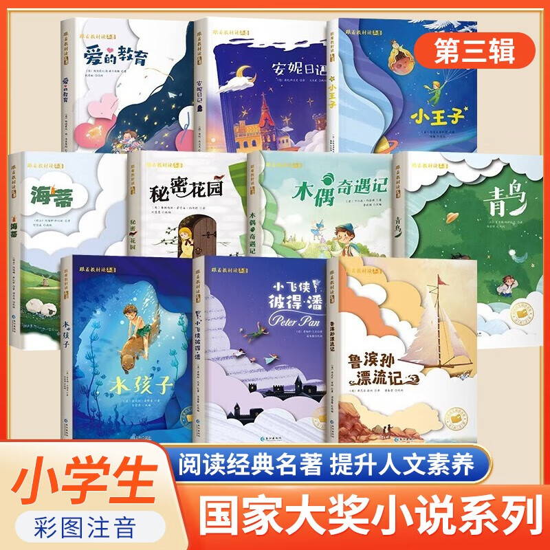 套装10册 国际大奖小说：注音版小学生一二三年级必读儿童文学课外阅读书籍国际获奖小说：爱的教育安妮日记小王子海蒂秘密花园木偶奇遇记青鸟水孩子鲁宾逊漂流记小飞侠彼得·潘 跟着教材读名著