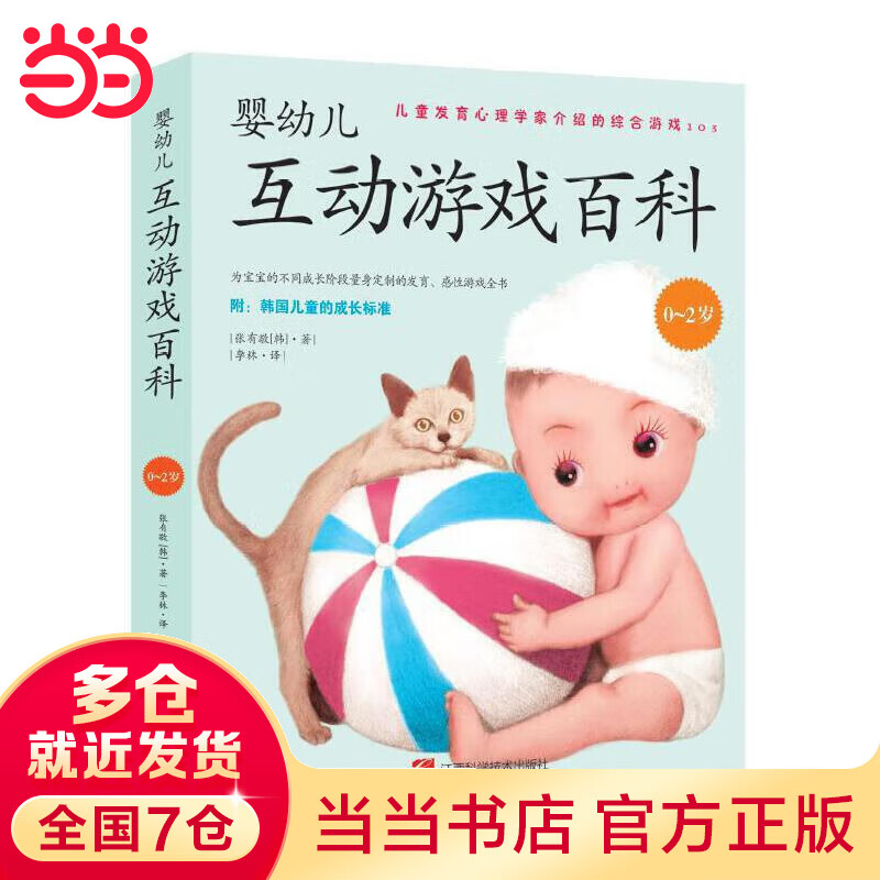 婴幼儿互动游戏百科(0-2岁)
