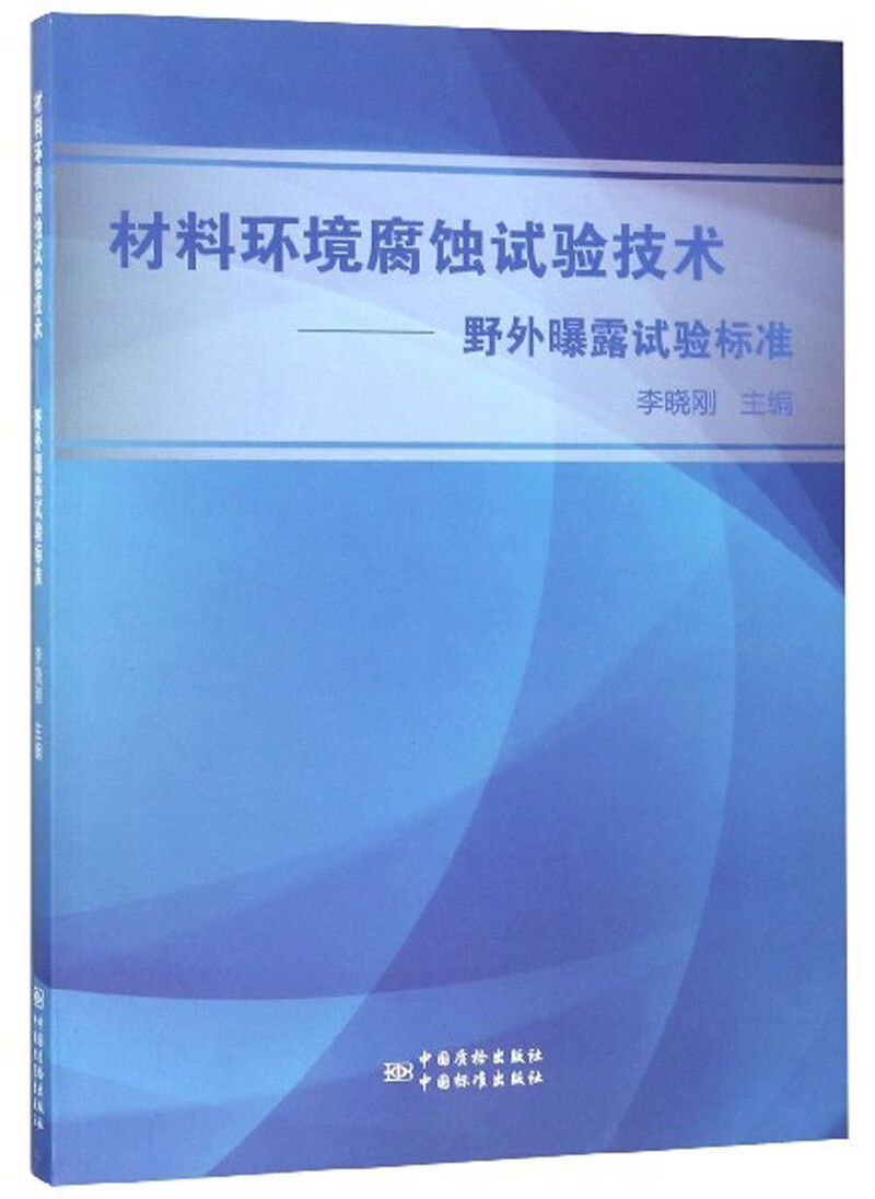 材料环境腐蚀试验技术：野外曝露试验标准