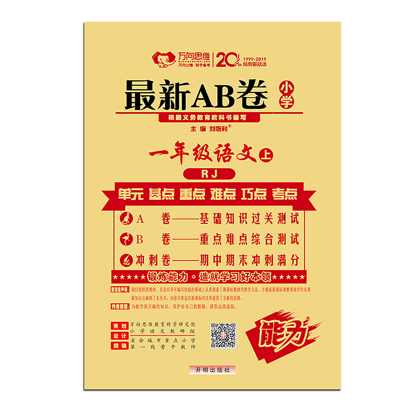 最新AB卷一年级语文 RJ人教 上册 2019秋万向思维