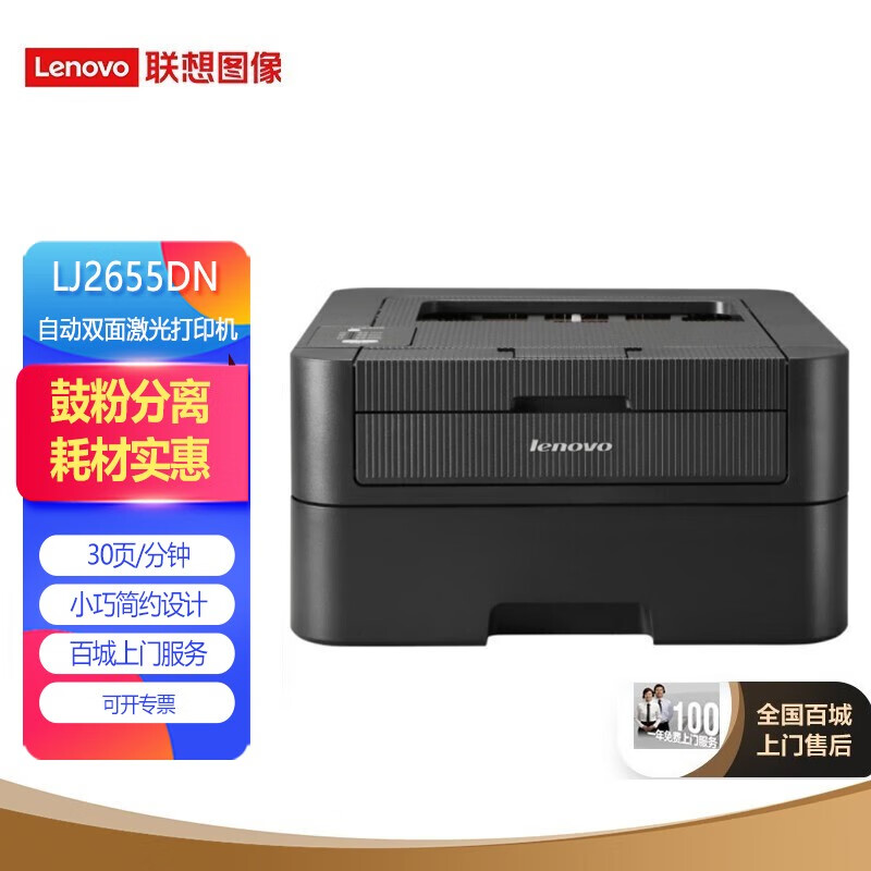 联想(lenovo) lj2655dn 黑白激光高速打印机lt2451h碳粉墨粉盒硒鼓