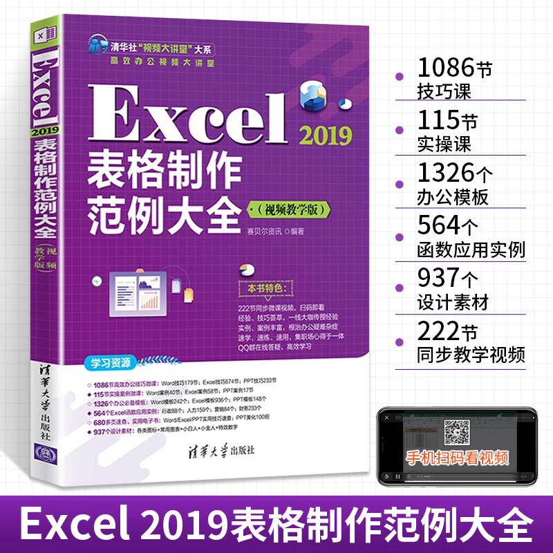 wps教程书籍excel2019表格制作范例大全excel应用从入门到精通基础