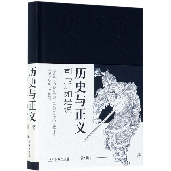 正版现货历史与正义(司马迁如是说)(精)