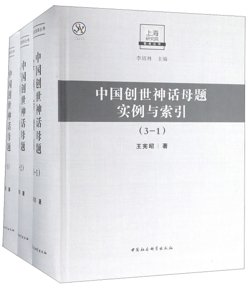 中国创世神话母题实例与索引（套装共3册）