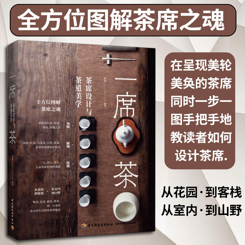 一席茶 茶席设计与茶道美学 茶席设计书茶器美学 茶室