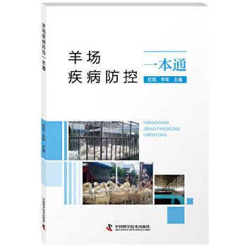 羊场疾病防控一本通 中国科学技术出版社 9787504680341 权凯, 李君