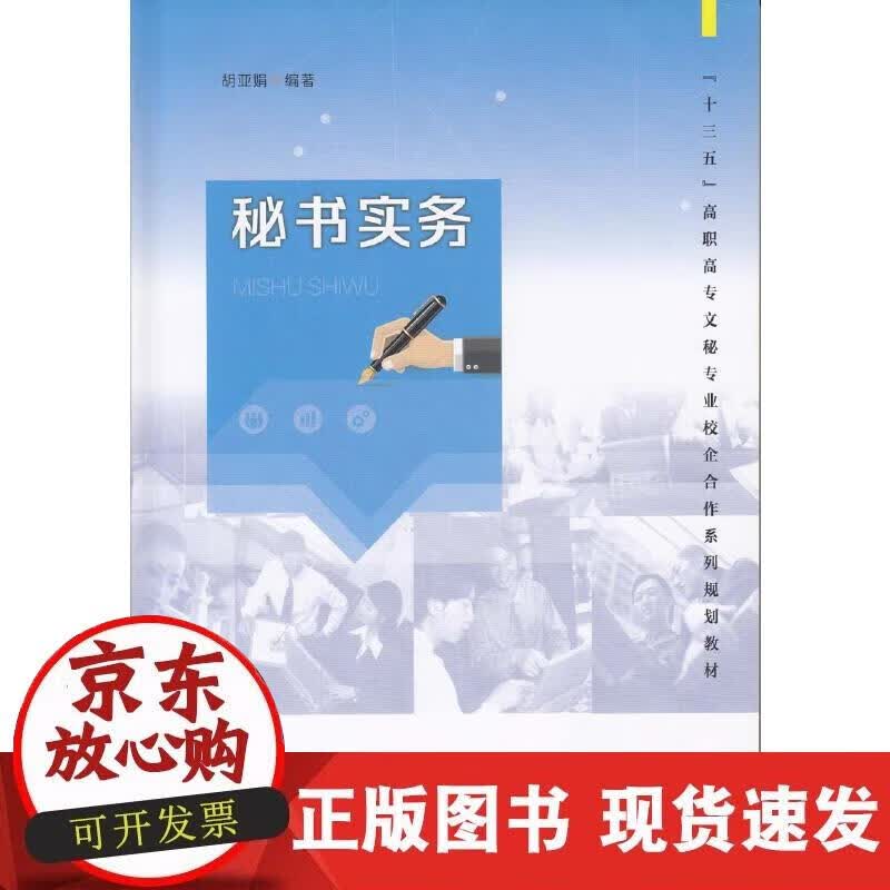 【正版现货】秘书实务