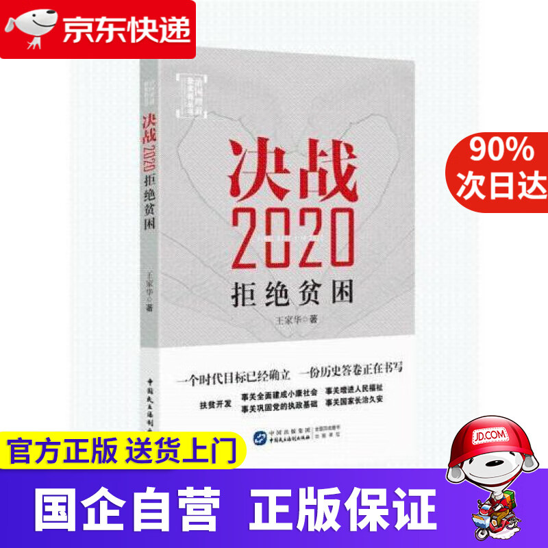 【新华书店】决战2020:拒绝贫困 王家华 9787516211250 中国民主法制