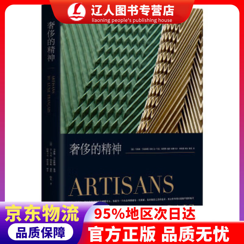 正版 奢侈的精神 撰文 新星出版社 9787513329996