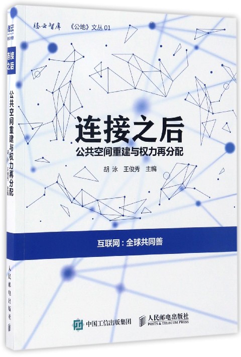 连接之后(公共空间重建与权力再分配)/公地文丛/腾云智库
