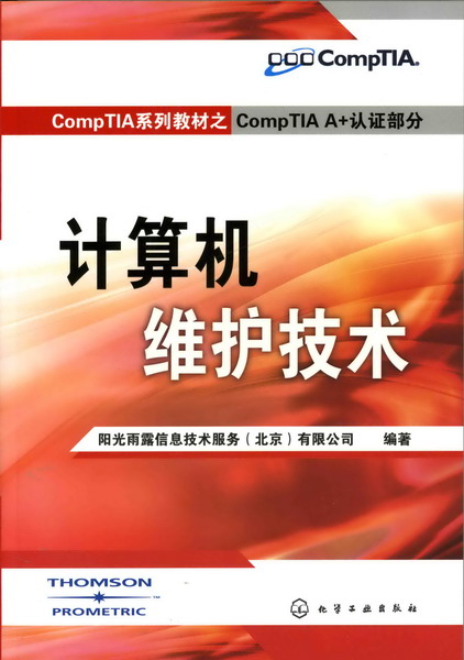 CompTIA系列教材之CompTIA A+认证部分--计算机维护技术