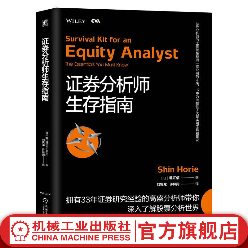 官网现货 证券分析师生存指南 堀江信 经验丰富的股票分析师如何分析行业和公司 金融股票证券投资理财教程书籍高性价比高么？