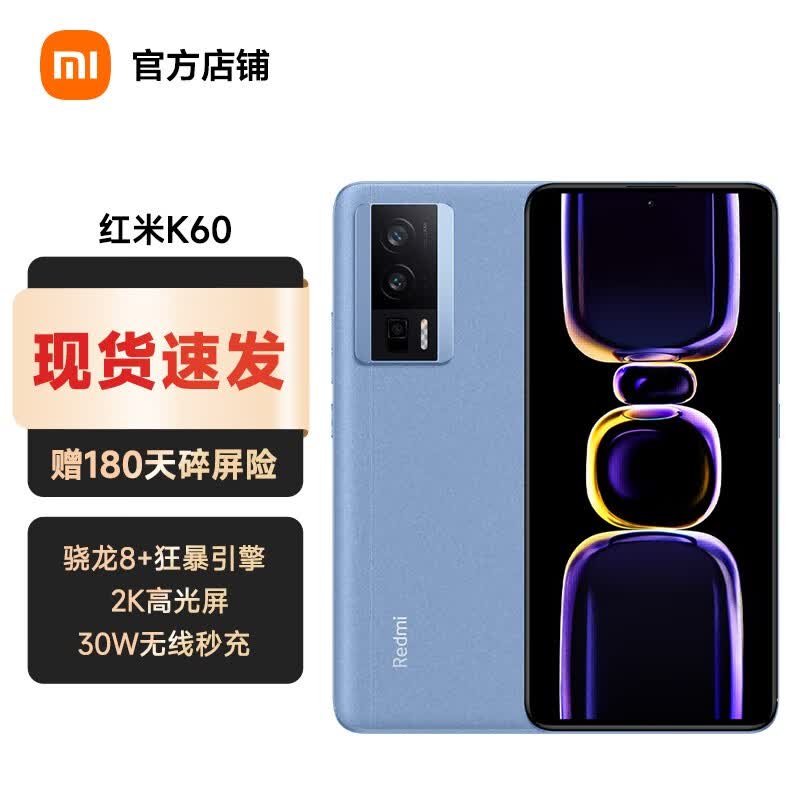 小米红米Redmi K60 骁龙8+处理器 2K高光屏 6400万超清相机 5G手机 素皮晴蓝 12GB+256GB属于什么档次？