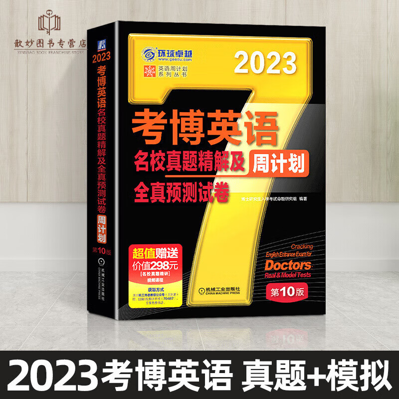 新版2024年考博英语词汇周计划黑宝书4