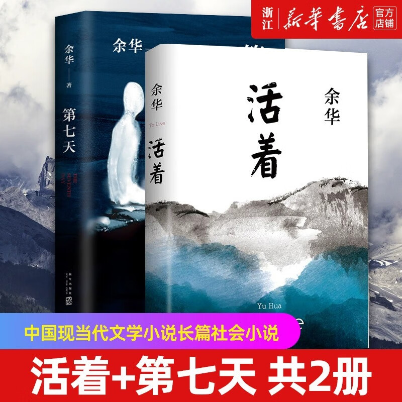 【新华书店旗舰店官网】活着+第七天 共2册 余华经典套装兄弟许三观卖血记后 长篇小说 中国现当代文学小说长篇社会小说 正版包邮 余华：活着+第七天怎么样,好用不?