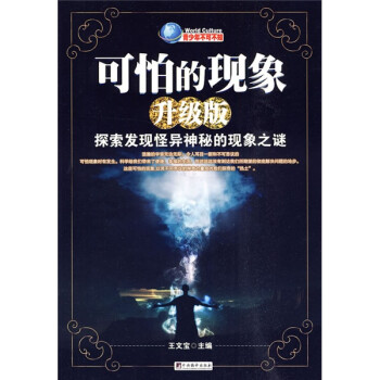 可怕的现象 探索发现怪异神秘和现象之谜(