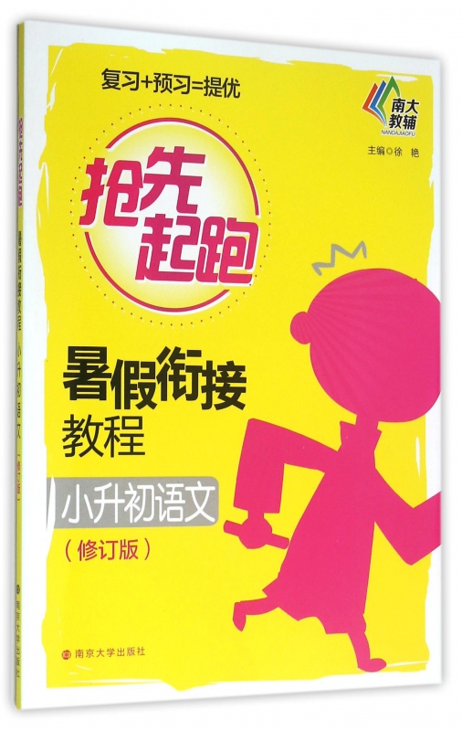 小升初语文(修订版暑假衔接教程)/抢先起跑
