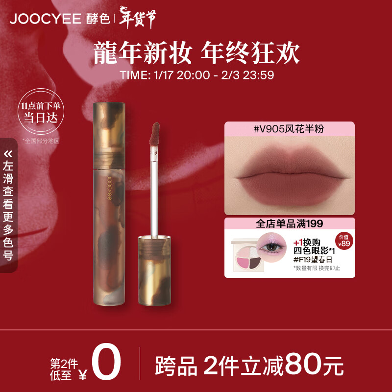 Joocyee酵色游染哑光唇釉#V905风花半粉3.2g 秋冬生日礼物送女生