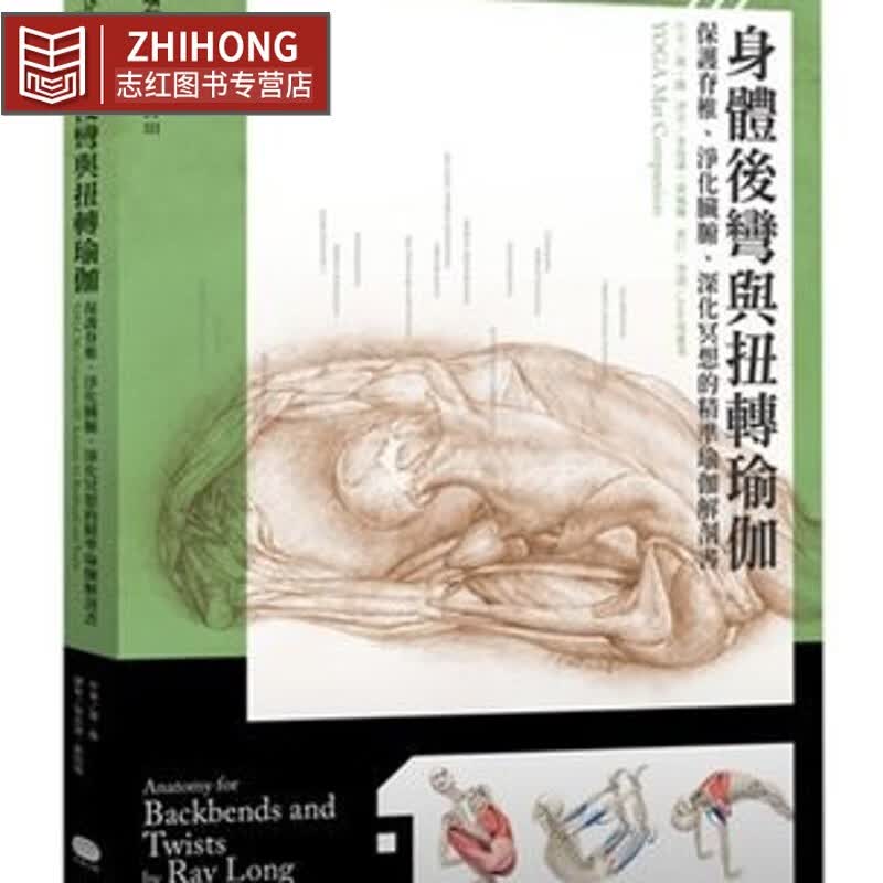 预售 台版 身体后弯与扭转瑜伽: 保护脊椎、净化脏腑雷．隆 大家出版