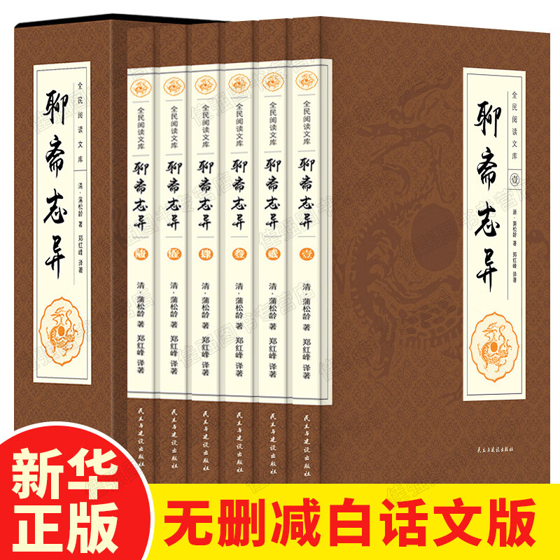 【完整无删减】聊斋志异全集蒲松龄原版白话