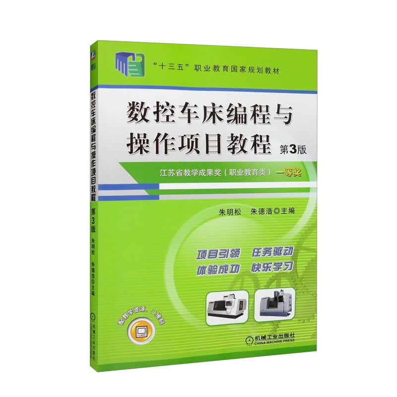 数控车床编程与操作项目教程 第3版怎么样,好用不?