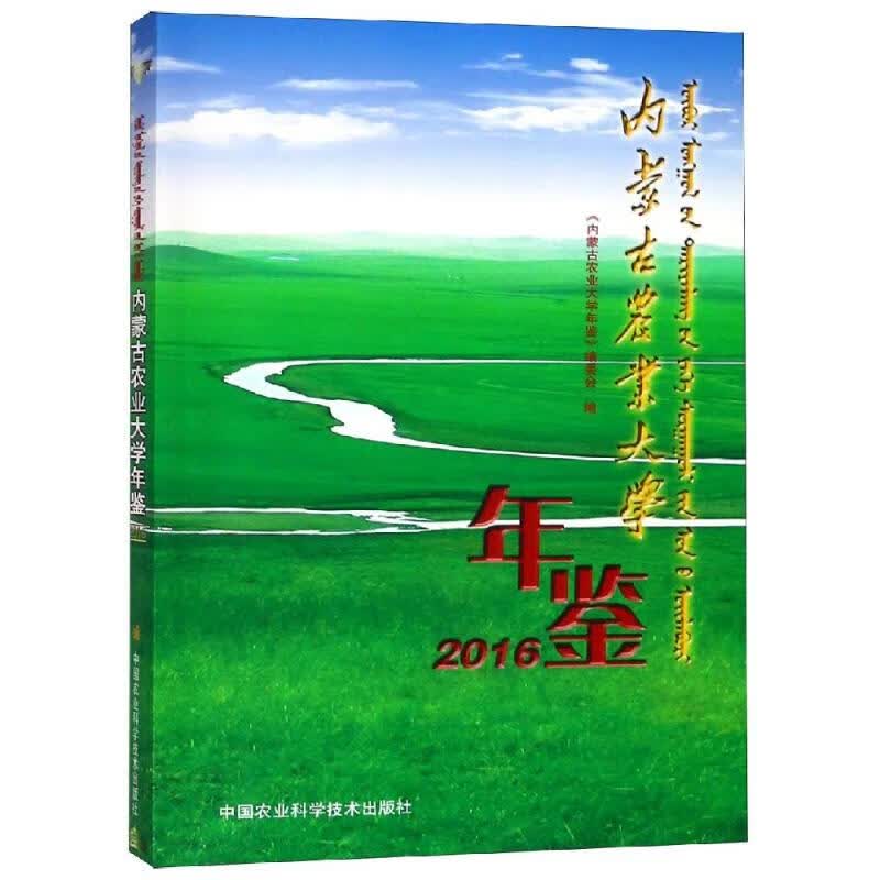 (2016)内蒙古农业大学年鉴