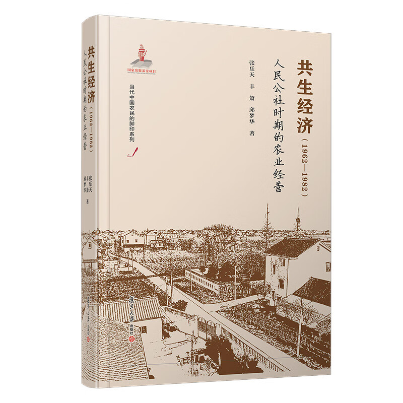 共生经济（1962-1982）：人民公社时期的农业经营（当代中国农民的脚印）