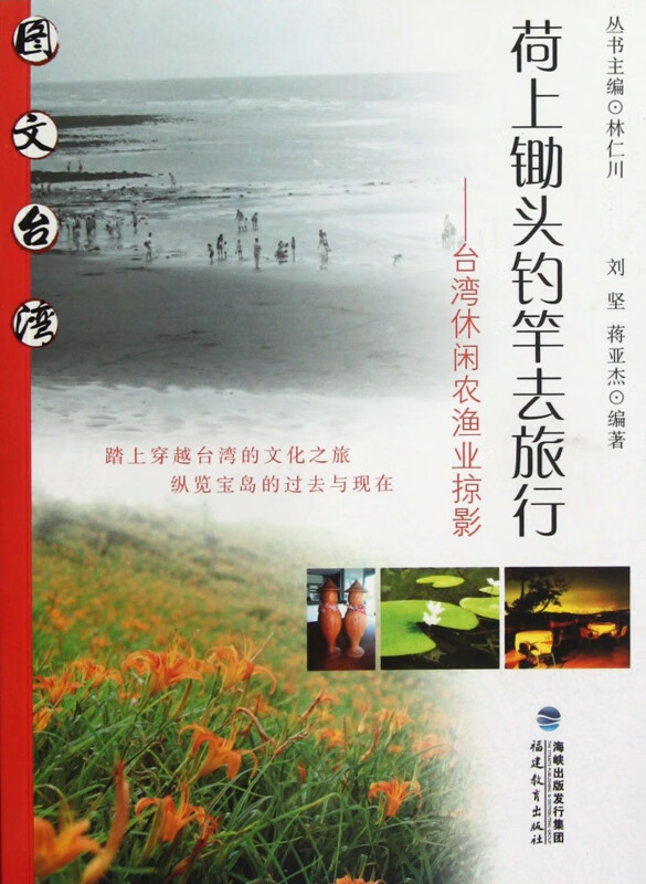 荷上锄头钓竿去旅行--台湾休闲农渔业掠影