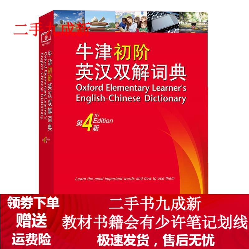 牛津初阶英汉双解词典(第4版) [英]艾莉森·沃特斯[英]维多利亚·布尔 著